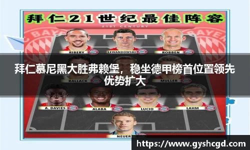 拜仁慕尼黑大胜弗赖堡，稳坐德甲榜首位置领先优势扩大