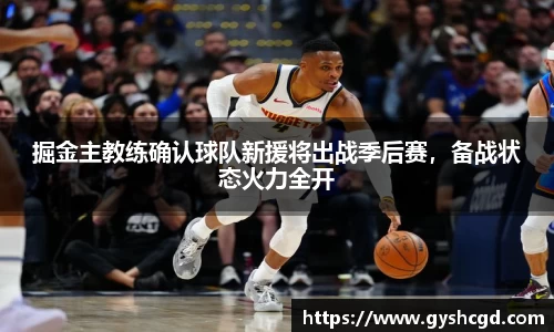 掘金主教练确认球队新援将出战季后赛，备战状态火力全开