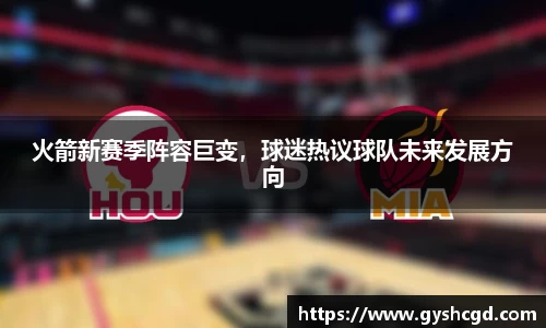 火箭新赛季阵容巨变，球迷热议球队未来发展方向