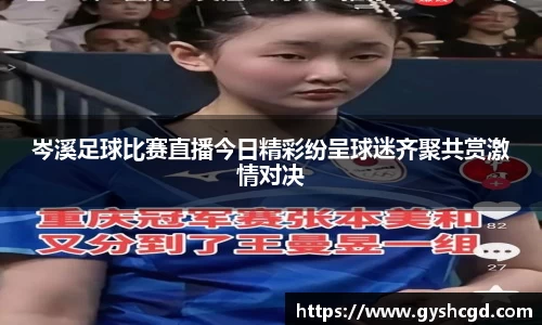 岑溪足球比赛直播今日精彩纷呈球迷齐聚共赏激情对决