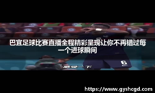 巴宜足球比赛直播全程精彩呈现让你不再错过每一个进球瞬间