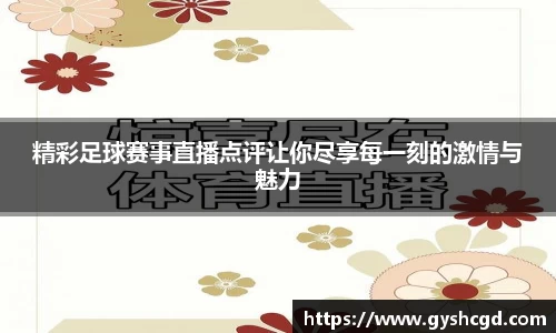 精彩足球赛事直播点评让你尽享每一刻的激情与魅力