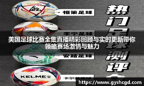 美国足球比赛全集直播精彩回顾与实时更新带你领略赛场激情与魅力