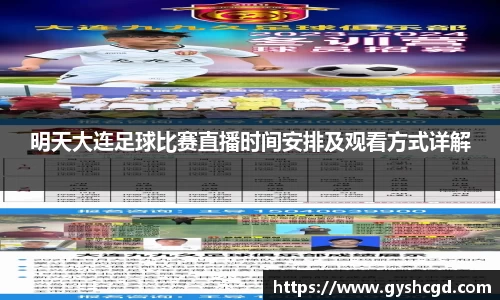 明天大连足球比赛直播时间安排及观看方式详解