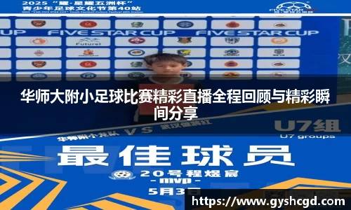 华师大附小足球比赛精彩直播全程回顾与精彩瞬间分享