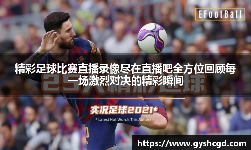 精彩足球比赛直播录像尽在直播吧全方位回顾每一场激烈对决的精彩瞬间