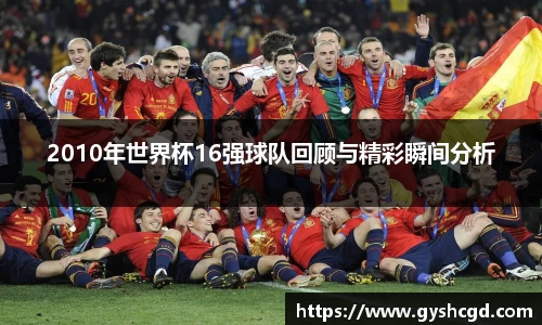 2010年世界杯16强球队回顾与精彩瞬间分析