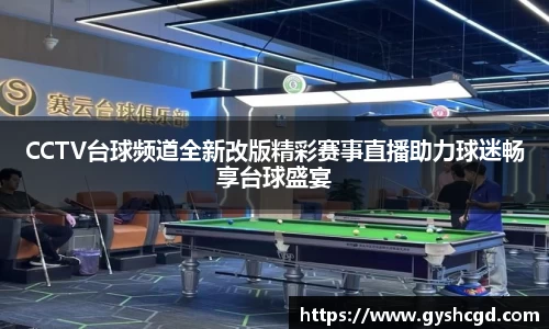 CCTV台球频道全新改版精彩赛事直播助力球迷畅享台球盛宴