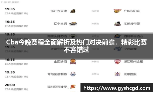Cba今晚赛程全面解析及热门对决前瞻，精彩比赛不容错过