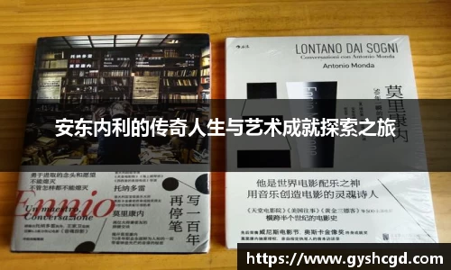 安东内利的传奇人生与艺术成就探索之旅