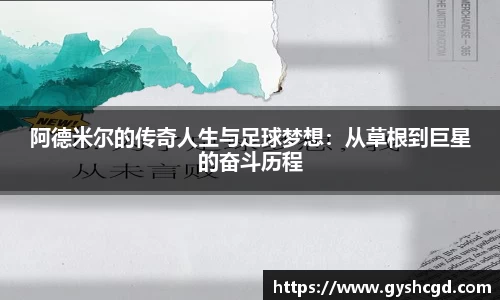 阿德米尔的传奇人生与足球梦想：从草根到巨星的奋斗历程