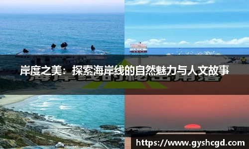 岸度之美：探索海岸线的自然魅力与人文故事