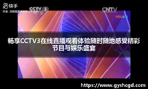 畅享CCTV3在线直播观看体验随时随地感受精彩节目与娱乐盛宴