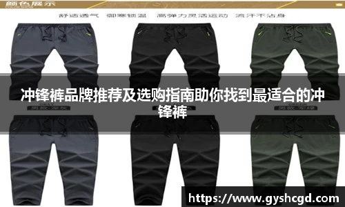 冲锋裤品牌推荐及选购指南助你找到最适合的冲锋裤