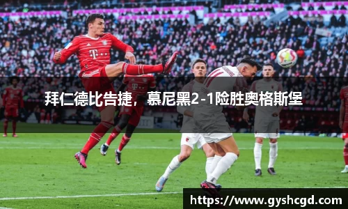 拜仁德比告捷，慕尼黑2-1险胜奥格斯堡