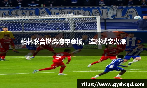 柏林联合燃烧德甲赛场，连胜状态火爆