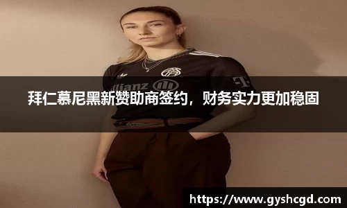 拜仁慕尼黑新赞助商签约，财务实力更加稳固
