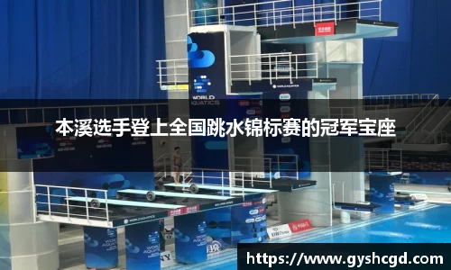 本溪选手登上全国跳水锦标赛的冠军宝座