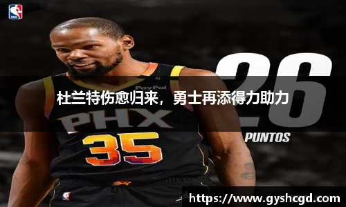 杜兰特伤愈归来，勇士再添得力助力