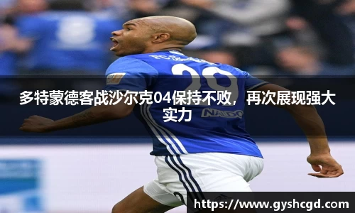 多特蒙德客战沙尔克04保持不败，再次展现强大实力