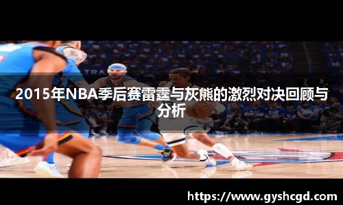 2015年NBA季后赛雷霆与灰熊的激烈对决回顾与分析