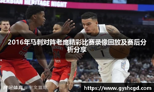 2016年马刺对阵老鹰精彩比赛录像回放及赛后分析分享