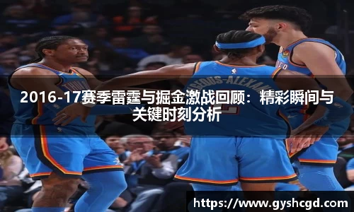 2016-17赛季雷霆与掘金激战回顾：精彩瞬间与关键时刻分析