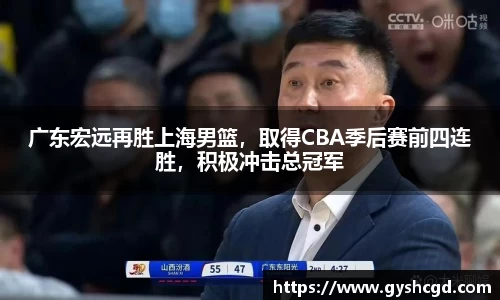广东宏远再胜上海男篮，取得CBA季后赛前四连胜，积极冲击总冠军
