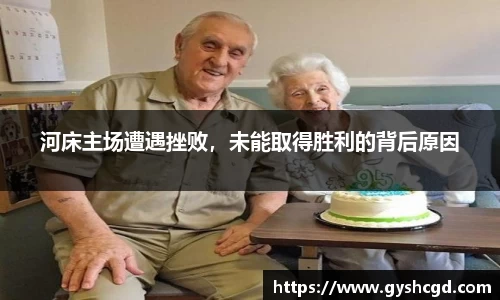 河床主场遭遇挫败，未能取得胜利的背后原因