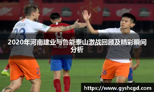 2020年河南建业与鲁能泰山激战回顾及精彩瞬间分析