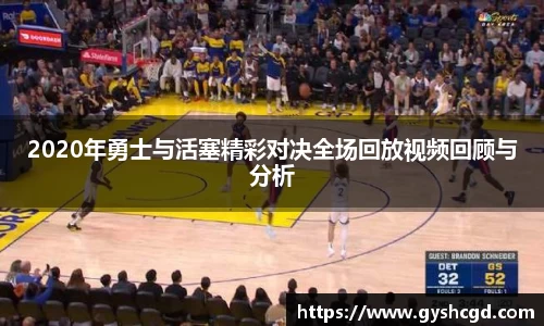 2020年勇士与活塞精彩对决全场回放视频回顾与分析