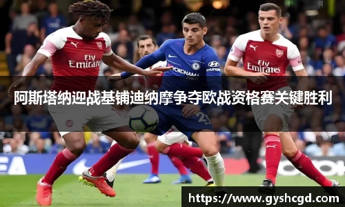 阿斯塔纳迎战基铺迪纳摩争夺欧战资格赛关键胜利