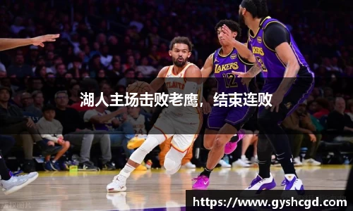 湖人主场击败老鹰，结束连败