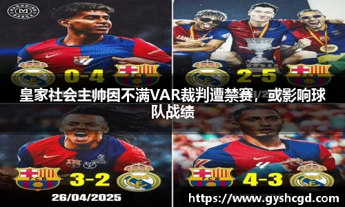 皇家社会主帅因不满VAR裁判遭禁赛，或影响球队战绩