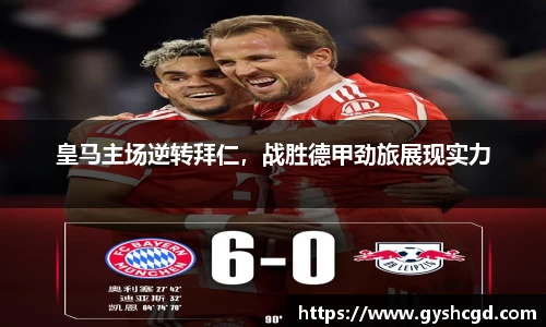 皇马主场逆转拜仁，战胜德甲劲旅展现实力