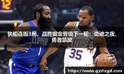 快船连扳3局，战胜掘金晋级下一轮：奇迹之夜，勇者凯旋